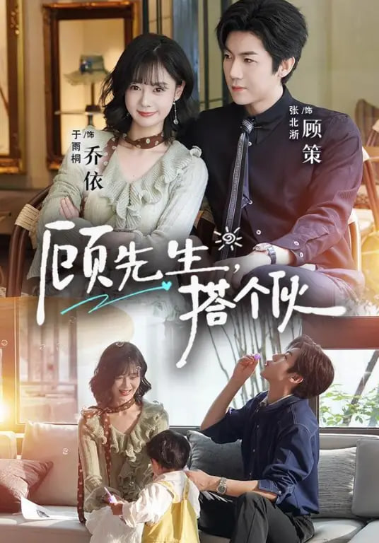 顾先生，搭个伙(全集)