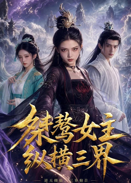 桀骜女主纵横三界(全集)