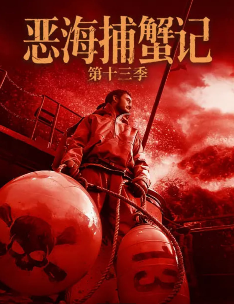 恶海捕蟹记 第十三季(全集)
