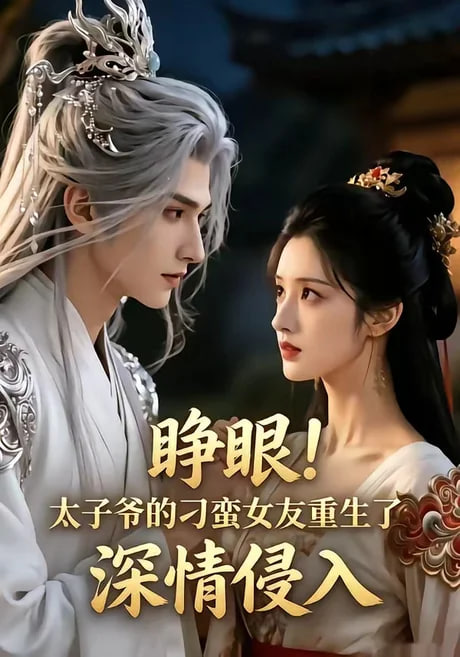睁眼！太子爷的刁蛮女友重生了，深情侵入(全集)