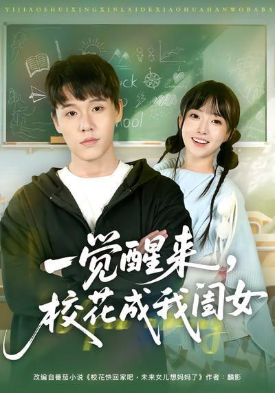 一觉醒来，校花成我闺女(全集)