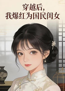 ​穿越后，我爆红为国民闺女 第二季​(全集)