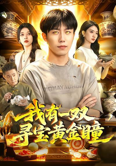 我有一双寻宝黄金瞳(全集)