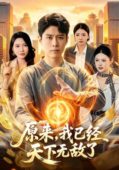 原来，我已经天下无敌了(全集)