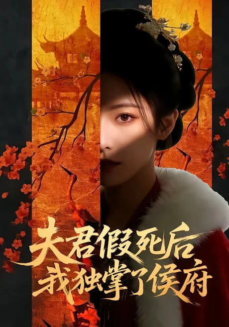 夫君假死后，我独掌了侯府(全集)