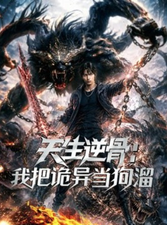 天生逆骨：我把诡异当狗溜(全集)