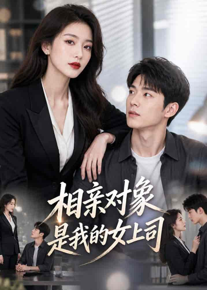 相亲对象是我的女上司(全集)
