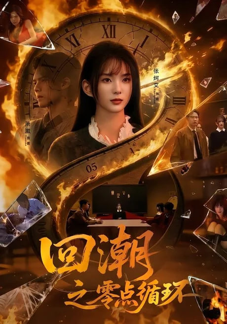 回潮之零点循环(全集)