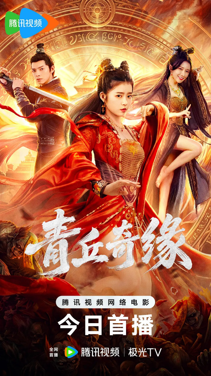 青丘奇缘