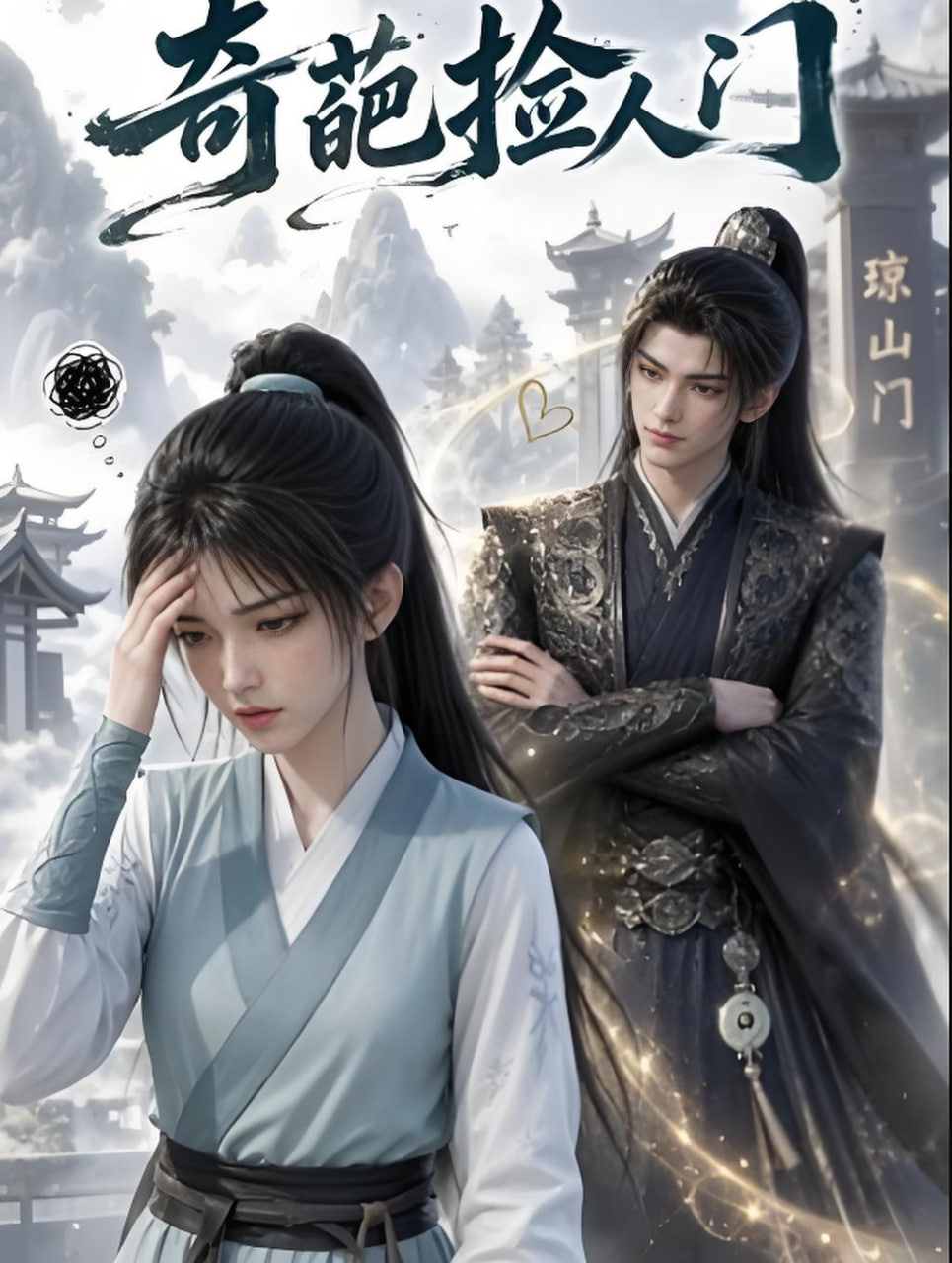 奇葩捡人门(全集)