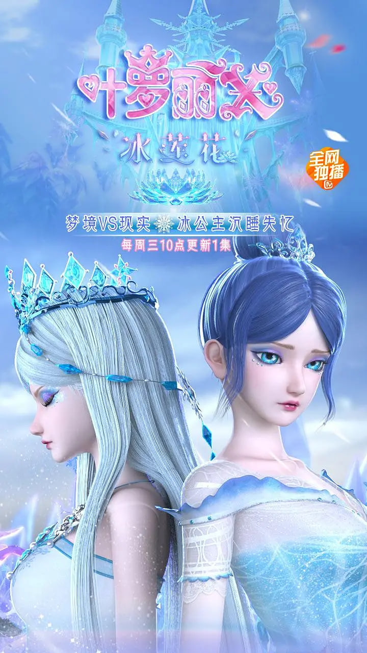 精灵梦叶罗丽X冰莲花(全集)