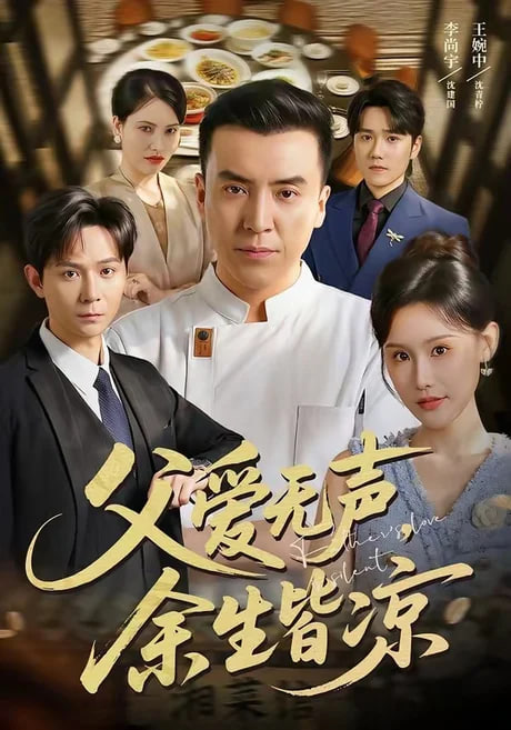 父爱无声，余生皆凉(全集)