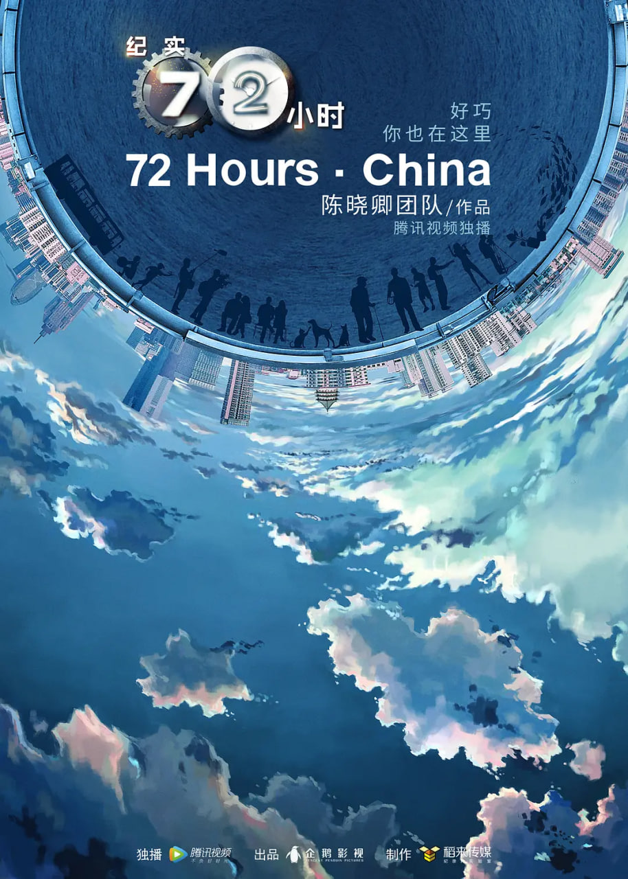 纪实72小时(中国版) 第2季(全集)