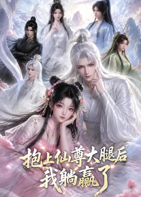 抱上仙尊大腿后我躺赢了(全集)