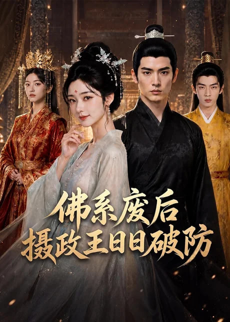 佛系废后，摄政王日日破防(全集)