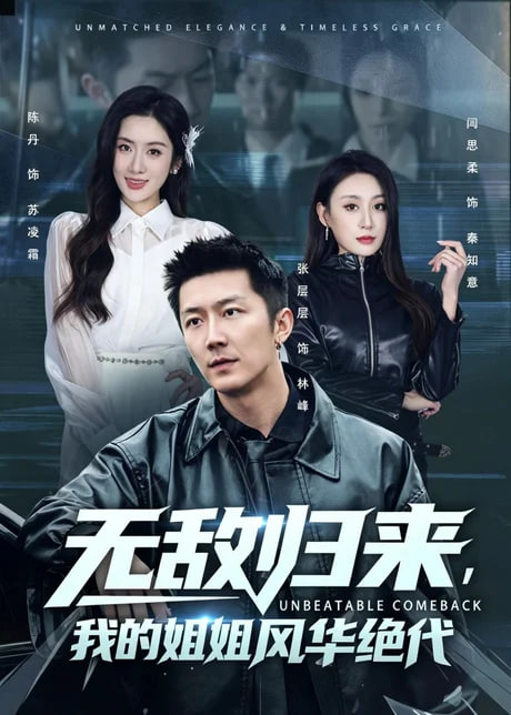 无敌归来，我的姐姐风华绝代(全集)