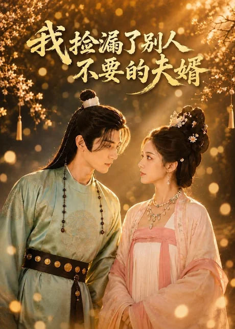 重生退婚，蛇君大人宠你无忧(全集)