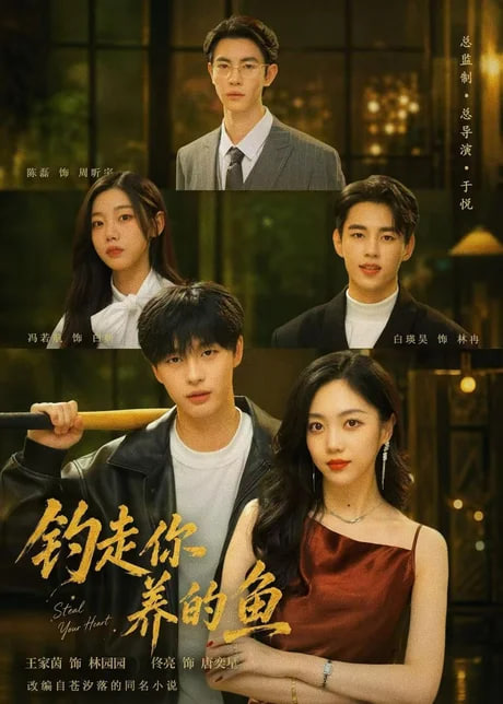 钓走你养的鱼(全集)