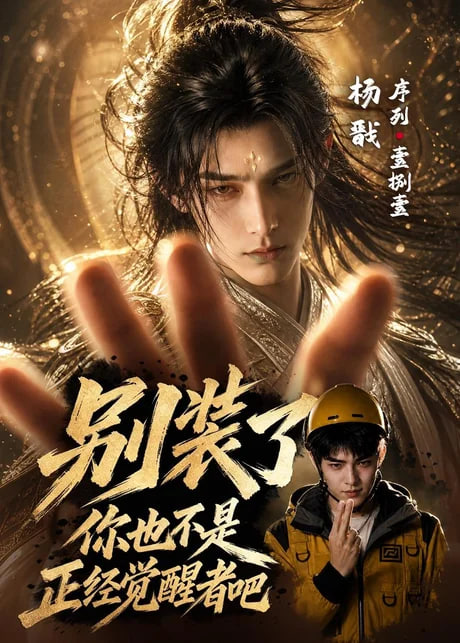 别装了，你也不是正经觉醒者吧(全集)
