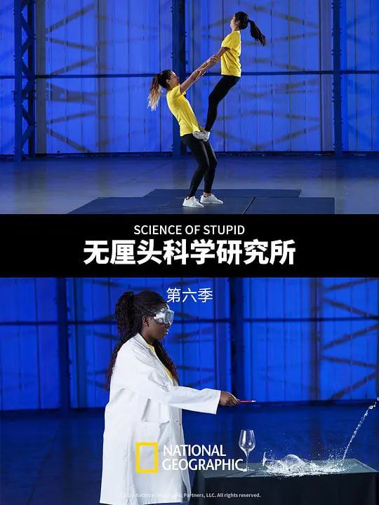 无厘头科学研究所 第六季 （中配版）(全集)