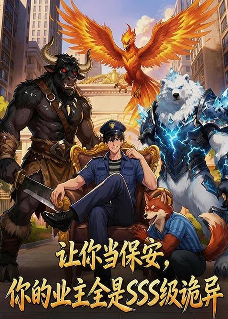 让你当保安，你的业主全是 SSS 级诡异(全集)