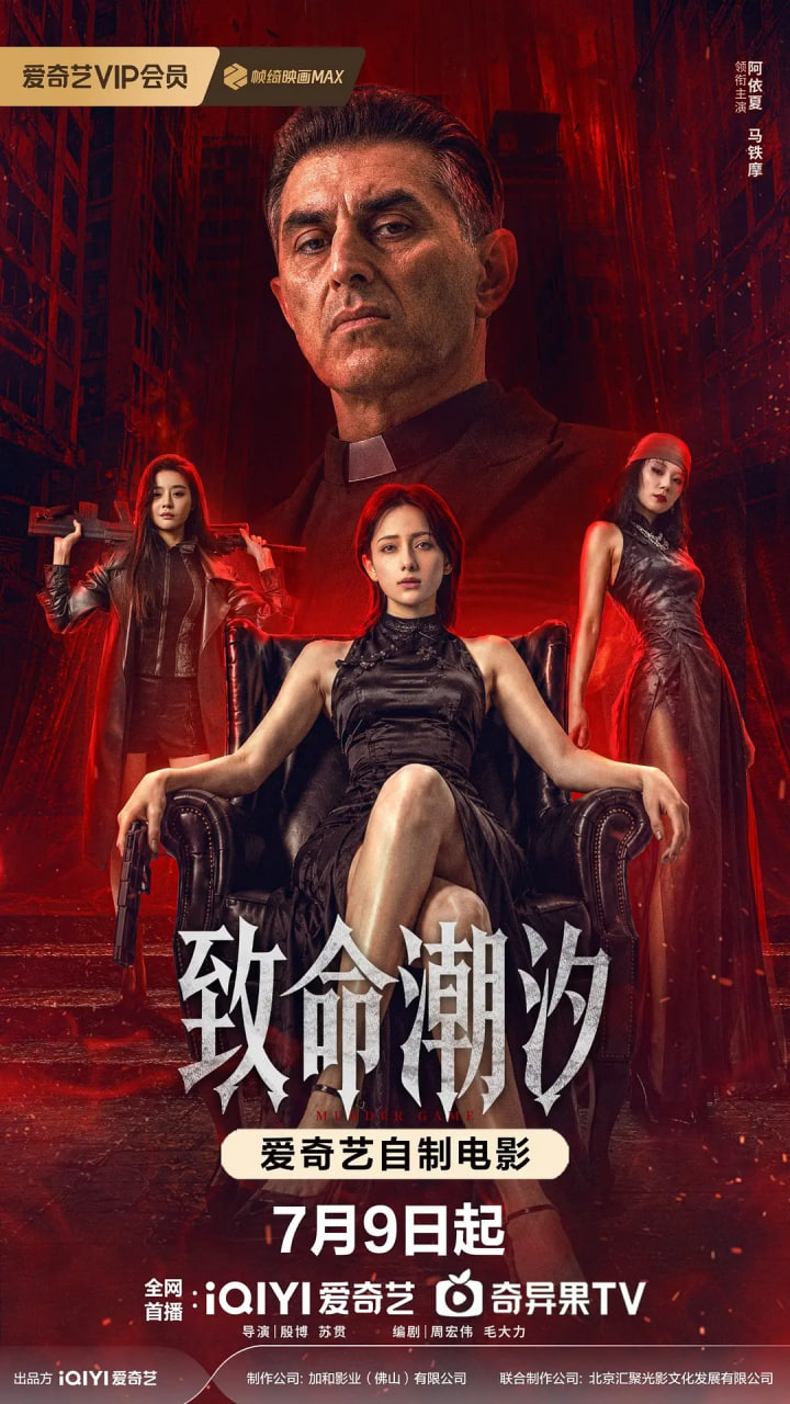 致命潮汐