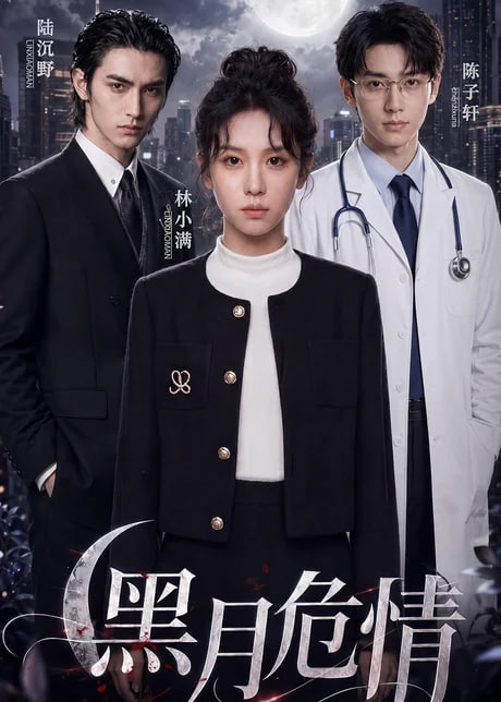 黑月危情(全集)