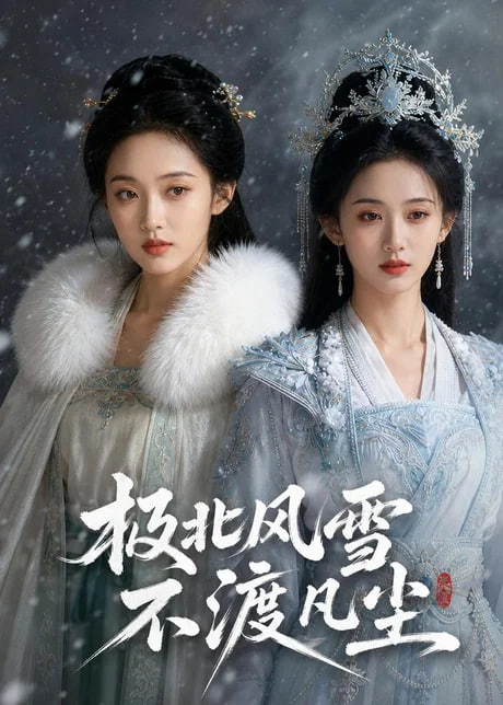 极北风雪，不渡凡尘(全集)