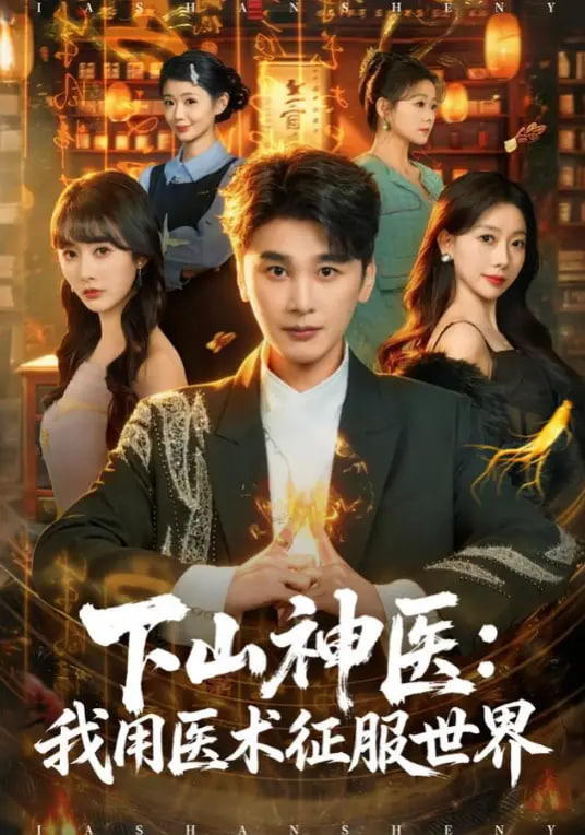 下山神医：我用医术征服世界(全集)