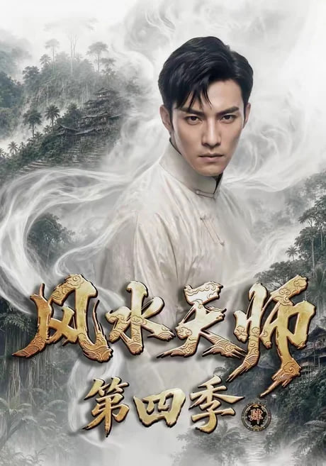 风水天师第四季(全集)