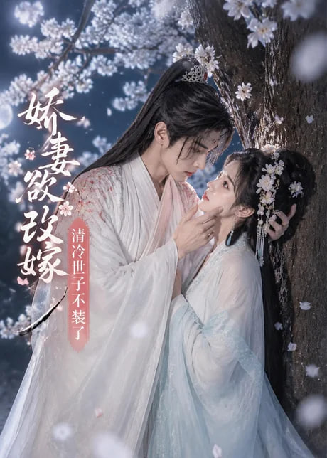 娇妻欲改嫁，清冷世子不装了(全集)