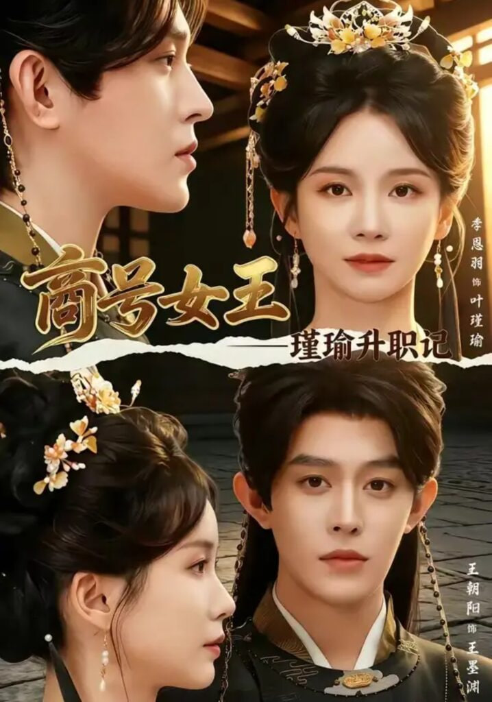 商号女王：瑾瑜升职记(全集)