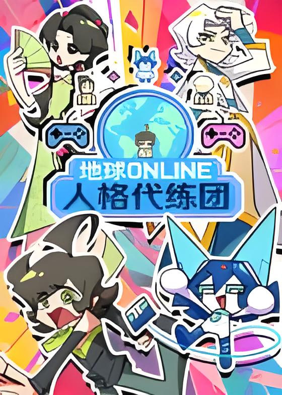 地球ONLINE人格代练团(全集)