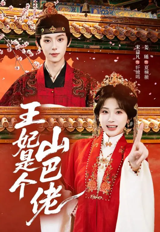 王妃是个山巴佬(全集)