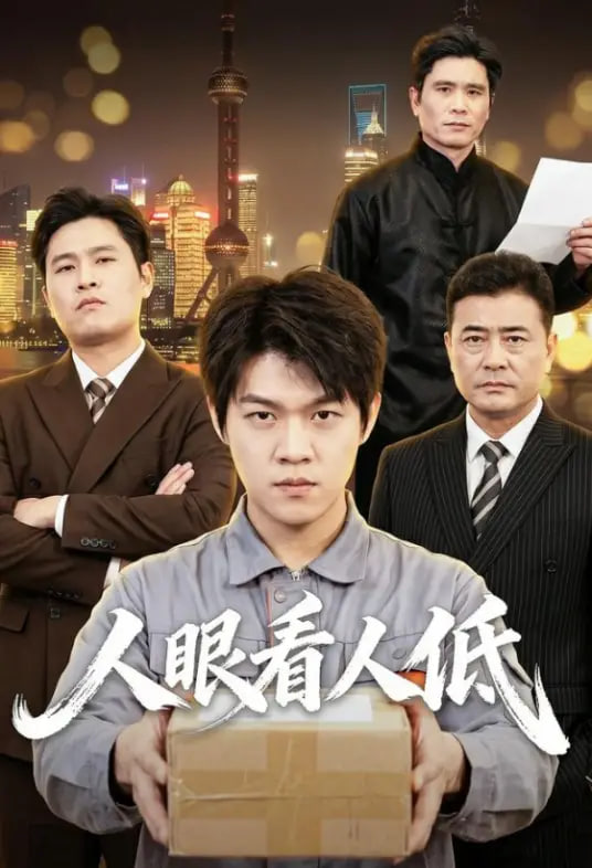 人眼看人低(全集)