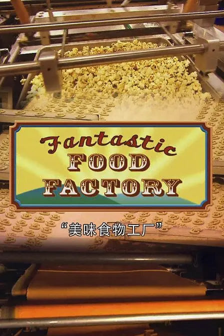 食品加工厂 第一季(全集)