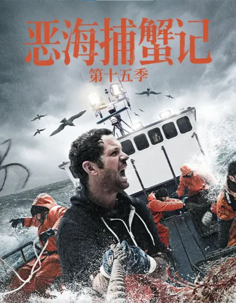 恶海捕蟹记 第十五季(全集)