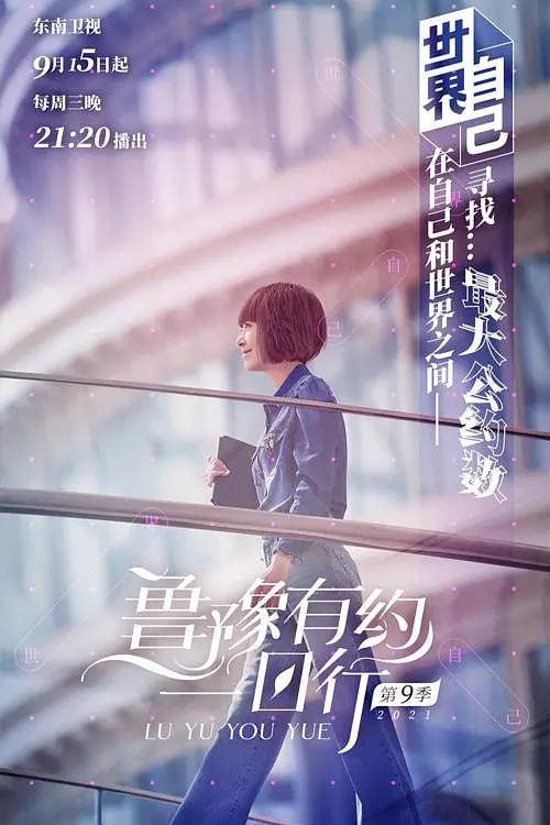 鲁豫有约一日行 第九季(全集)