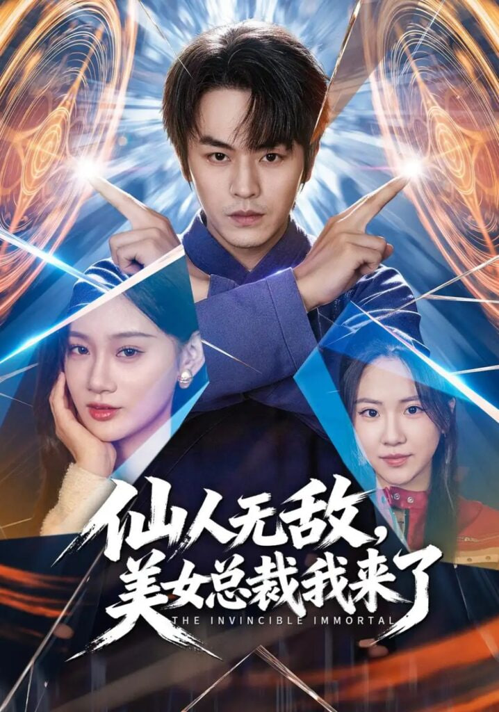 仙人无敌，美女总裁我来了(全集)