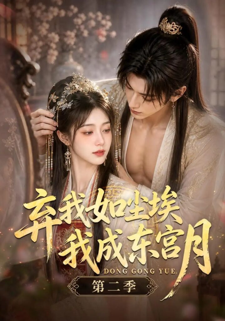 弃我如尘埃，我成东宫月（第二季）(全集)