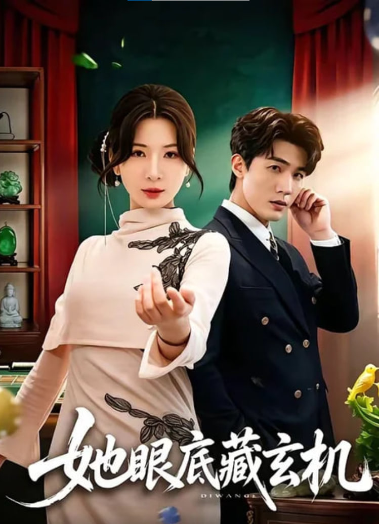 她眼底藏玄机(全集)