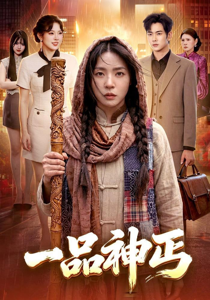 大婚当日修仙老爸归来(全集)