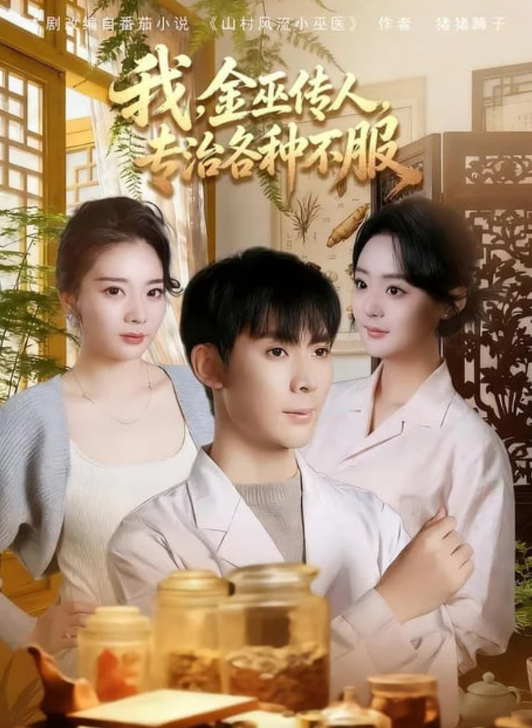 我，金巫传人，专治各种不服(全集)