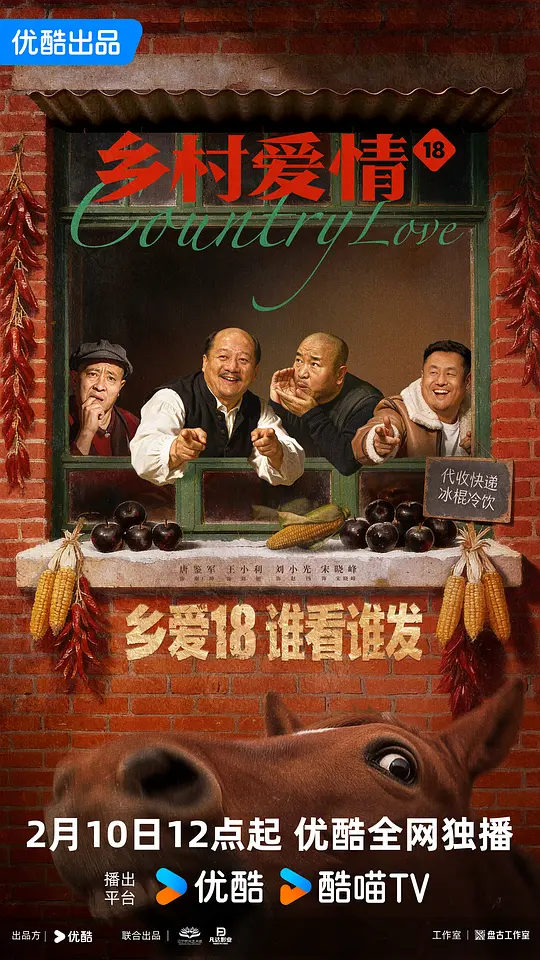 乡村爱情18(全集)