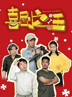 喜剧之汪(全集)