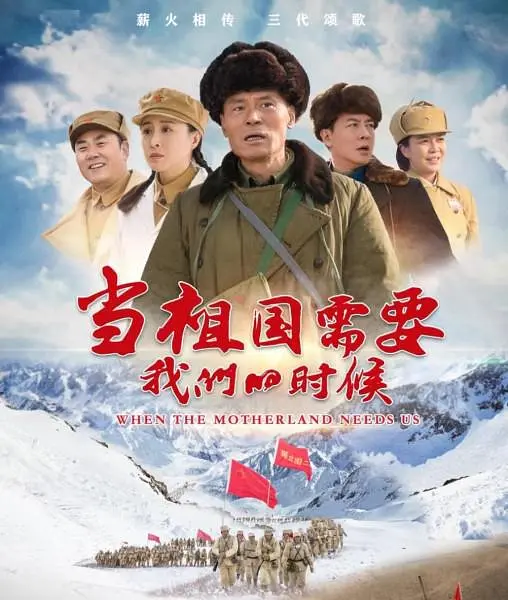当祖国需要我们的时候(全集)
