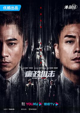 廉政狙击国语(全集)