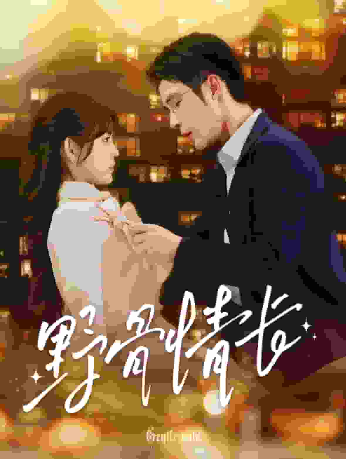 野骨情长(全集)