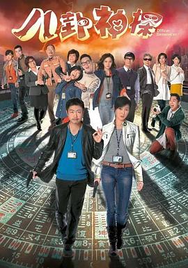 八卦神探国语(全集)