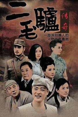 二毛驴传奇(全集)